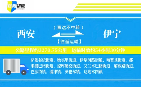 西安到伊宁物流公司