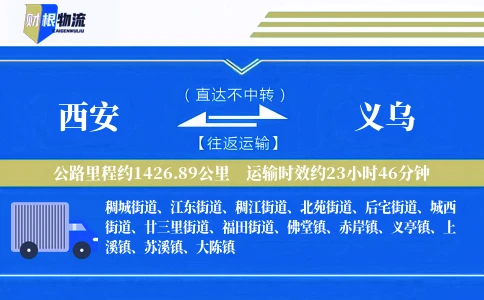 西安到义乌物流公司