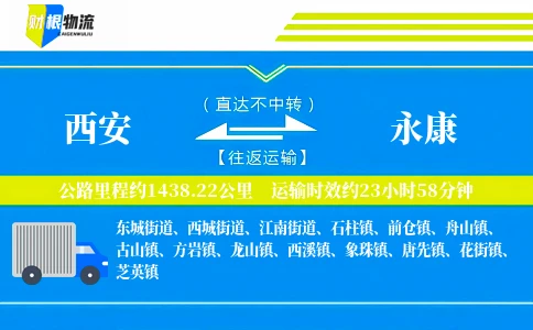 西安到永康物流公司