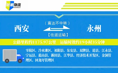 西安到永州物流公司