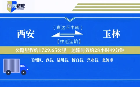 西安到玉林物流公司