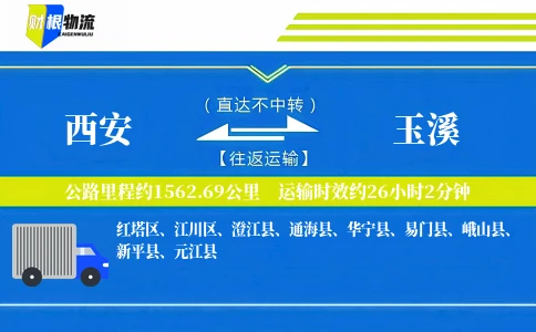 西安到玉溪物流公司