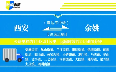 西安到余姚物流公司