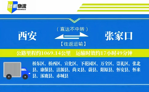 西安到张家口物流公司