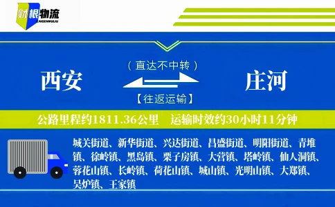 西安到庄河物流公司