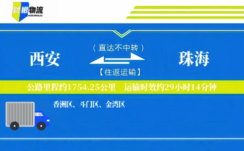 西安到珠海物流公司