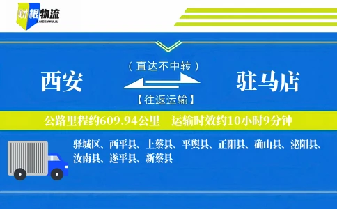 西安到驻马店物流公司