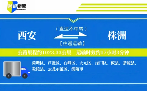 西安到株洲物流公司