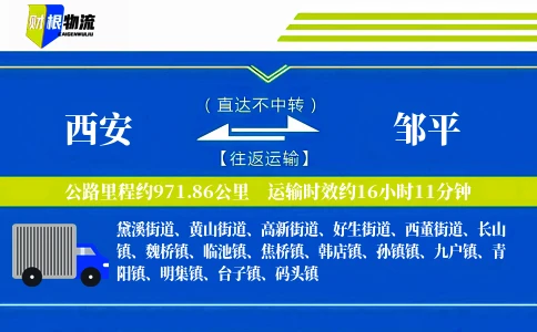 西安到邹平物流公司