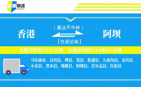 香港到阿坝物流公司