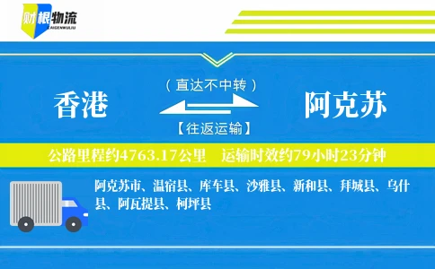 香港到阿克苏物流公司