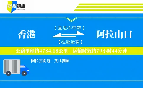 香港到阿拉山口物流公司