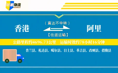 香港到阿里物流公司