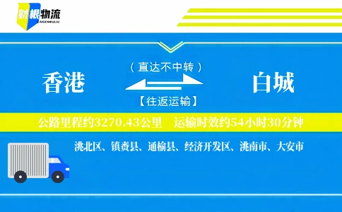 香港到白城物流公司