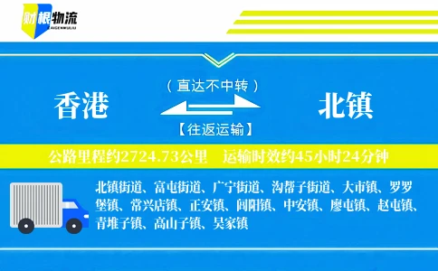香港到北镇物流公司