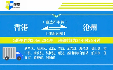 香港到沧州物流公司