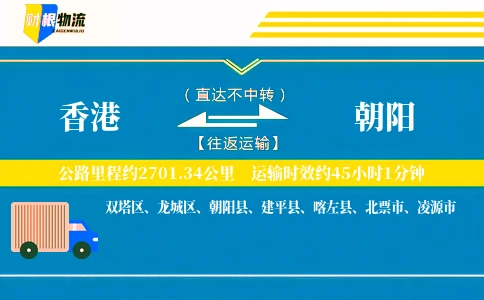 香港到朝阳物流公司