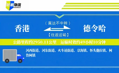香港到德令哈物流公司