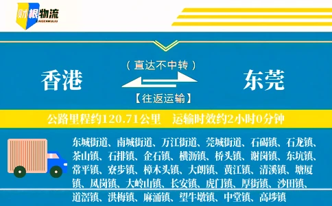 香港到东莞物流公司