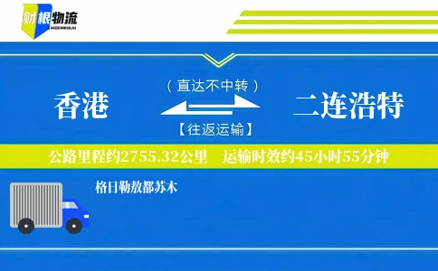 香港到二连浩特物流公司