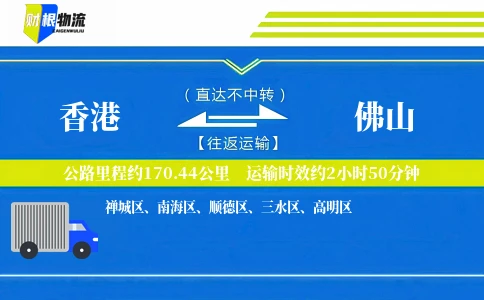 香港到佛山物流公司