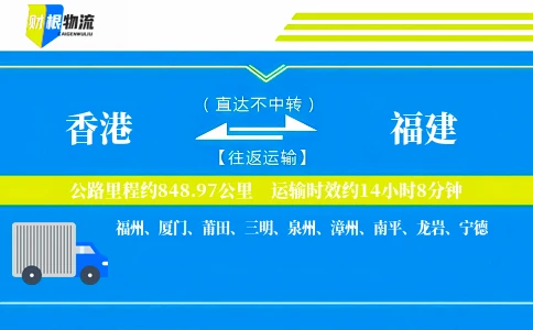 香港到福建物流公司