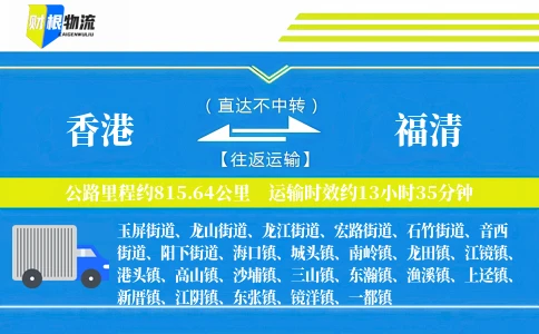 香港到福清物流公司