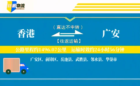 香港到广安物流公司