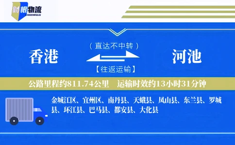 香港到河池物流公司