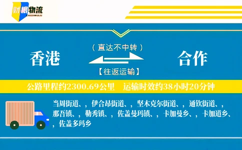 香港到合作物流公司