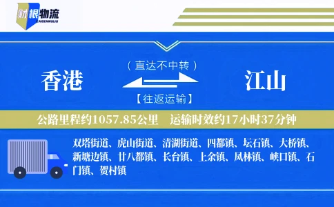 香港到江山物流公司