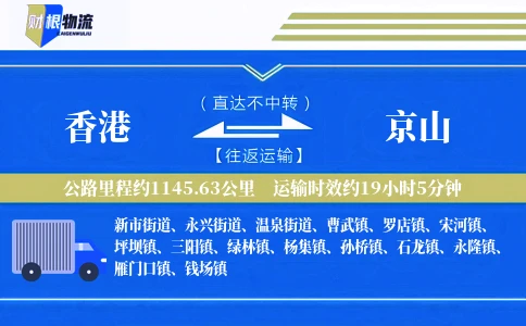 香港到京山物流公司