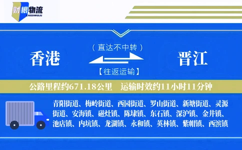 香港到晋江物流公司