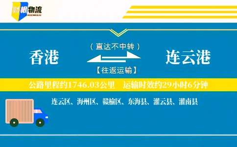 香港到连云港物流公司