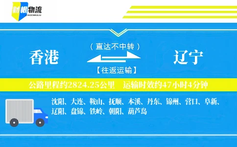香港到辽宁物流公司