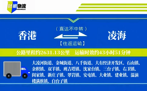 香港到凌海物流公司