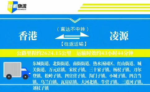 香港到凌源物流公司