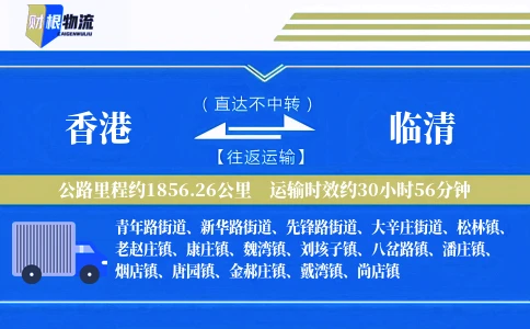 香港到临清物流公司
