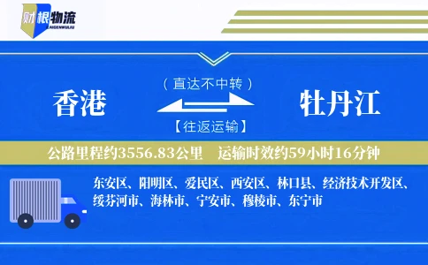 香港到牡丹江物流公司