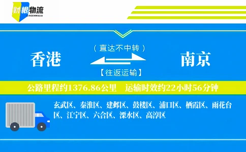 香港到南京物流公司
