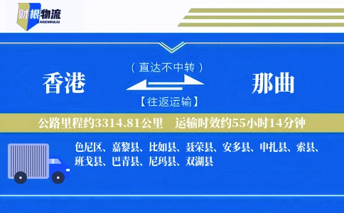 香港到那曲物流公司