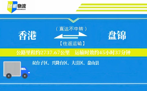 香港到盘锦物流公司
