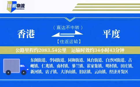 香港到平度物流公司