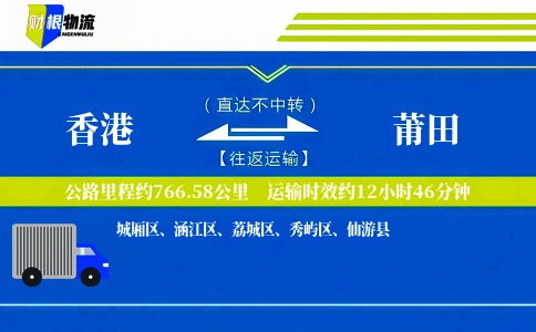 香港到莆田物流公司