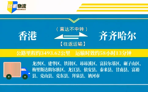 香港到齐齐哈尔物流公司