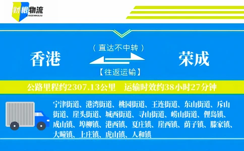 香港到荣成物流公司