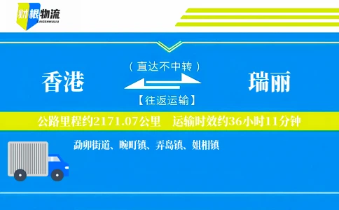 香港到瑞丽物流公司