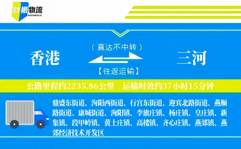 香港到三河物流公司