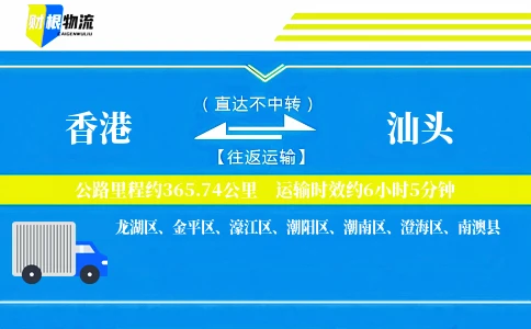 香港到汕头物流公司