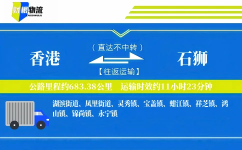 香港到石狮物流公司